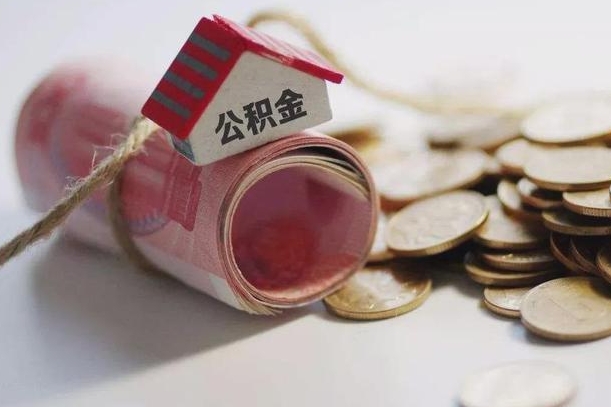 郯城离职代办住房公积金（公积金是代缴的,离职证明哪个打）