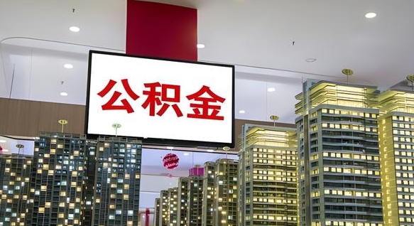 郯城公积金离职提出（公积金离职申请提取要多久到账）